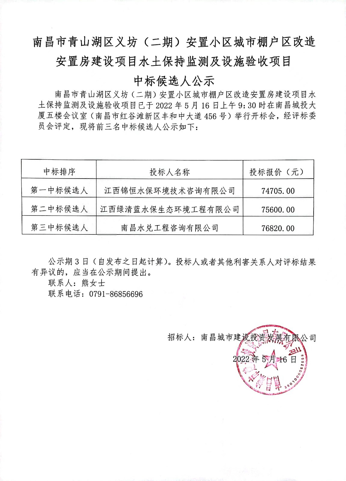 资阳市青山湖区义坊（二期）安设幼区城市棚户区刷新安设房建设项目水土维持监测及设施验收项目中标候选人公示.jpg