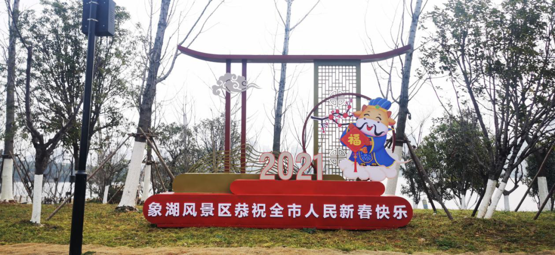 资阳城投象湖景致区刷新颜值过新年